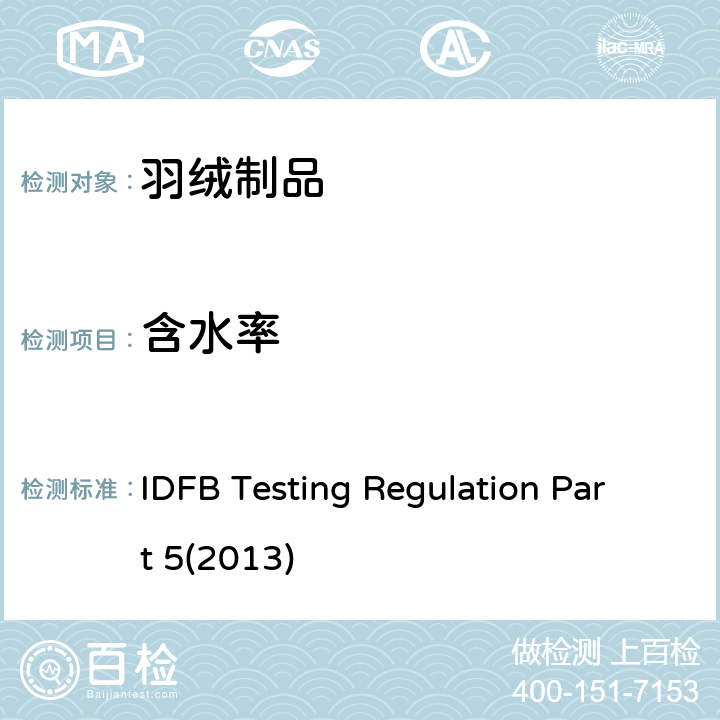 含水率 国际羽绒羽毛局测试规则第5部分 含水率 IDFB Testing Regulation Part 5(2013)