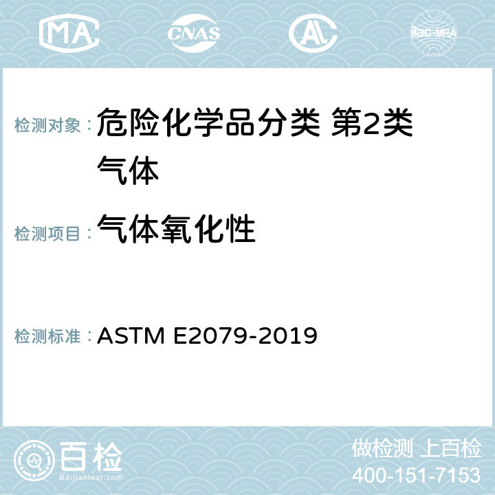气体氧化性 ASTM E2079-2019 限制气体和蒸气中氧（氧化剂）浓度的试验方法