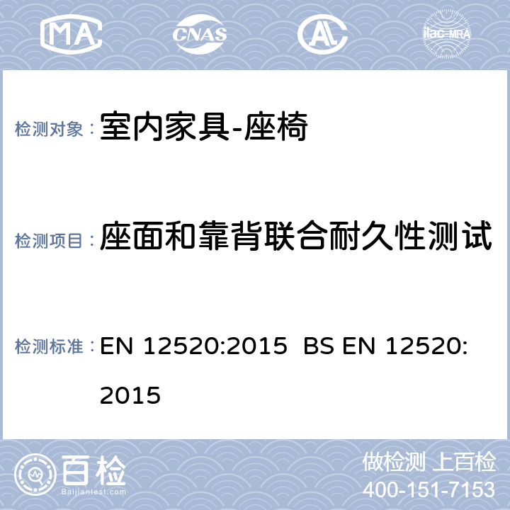 座面和靠背联合耐久性测试 EN 12520:2015   BS  5.4.1.6