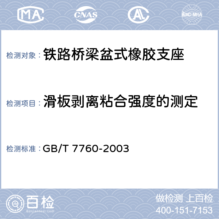 滑板剥离粘合强度的测定 硫化橡胶或热塑性橡胶与硬质板材粘合强度的测定 90°剥离法 GB/T 7760-2003