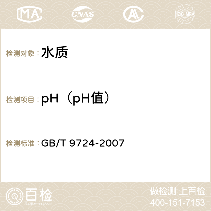 pH（pH值） 《化学试剂 pH值测定通则》 GB/T 9724-2007