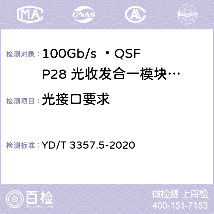 光接口要求 100Gb/s QSFP28光收发合一模块 第5部分：4×25Gb/s ER4 Lite YD/T 3357.5-2020 6.8
