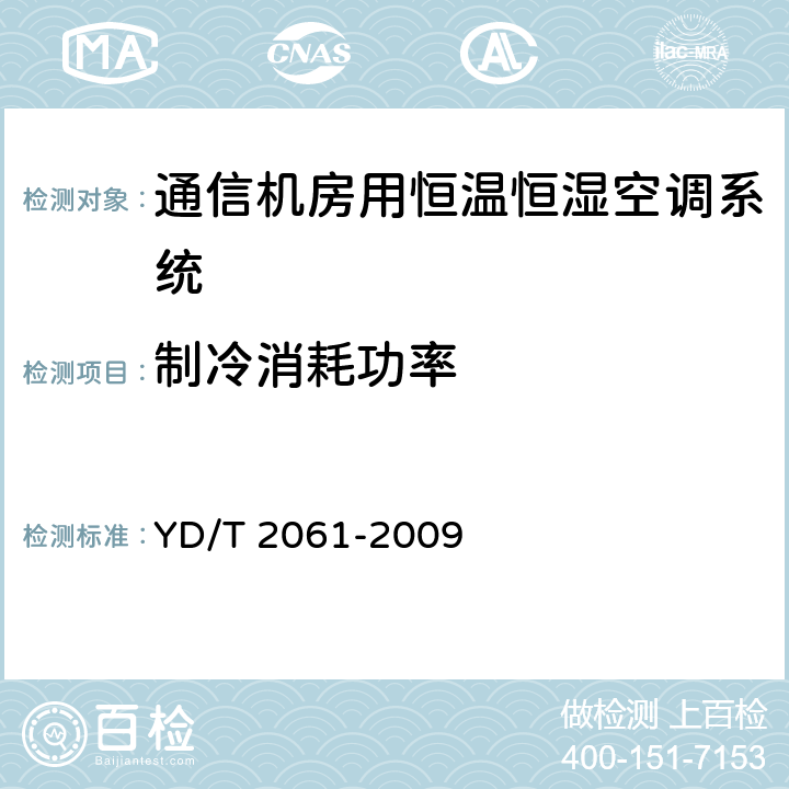 制冷消耗功率 通信机房用恒温恒湿空调系统 YD/T 2061-2009 7.2.3.4