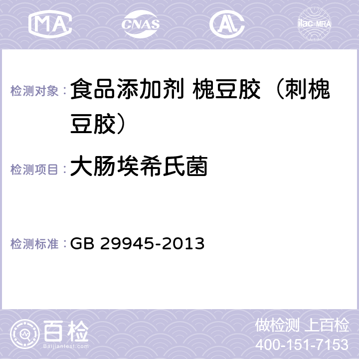 大肠埃希氏菌 食品安全国家标准 食品添加剂 槐豆胶（刺槐豆胶） GB 29945-2013 3.3/GB 4789.38-2012