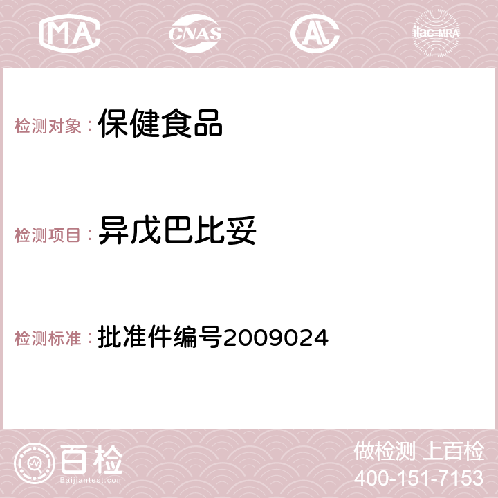 异戊巴比妥 安神类中成药中非法添加化学品检测方法 药品检验补充检验方法和检验项目 批准件编号2009024