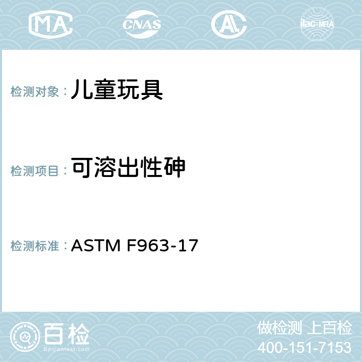 可溶出性砷 美国材料与试验协会 玩具安全技术规范 ASTM F963-17