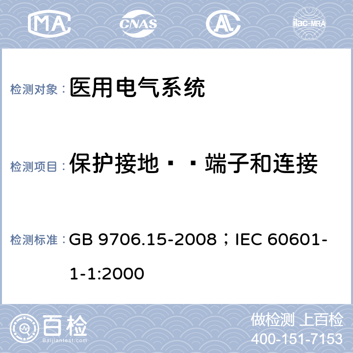 保护接地——端子和连接 医用电气设备 第1-1部分：安全通用要求并列标准：医用电气系统安全要求 GB 9706.15-2008；
IEC 60601-1-1:2000 58