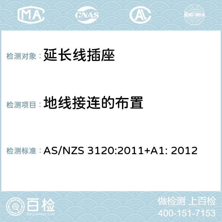 地线接连的布置 延长线插座测试方法 AS/NZS 3120:2011+A1: 2012 2.7