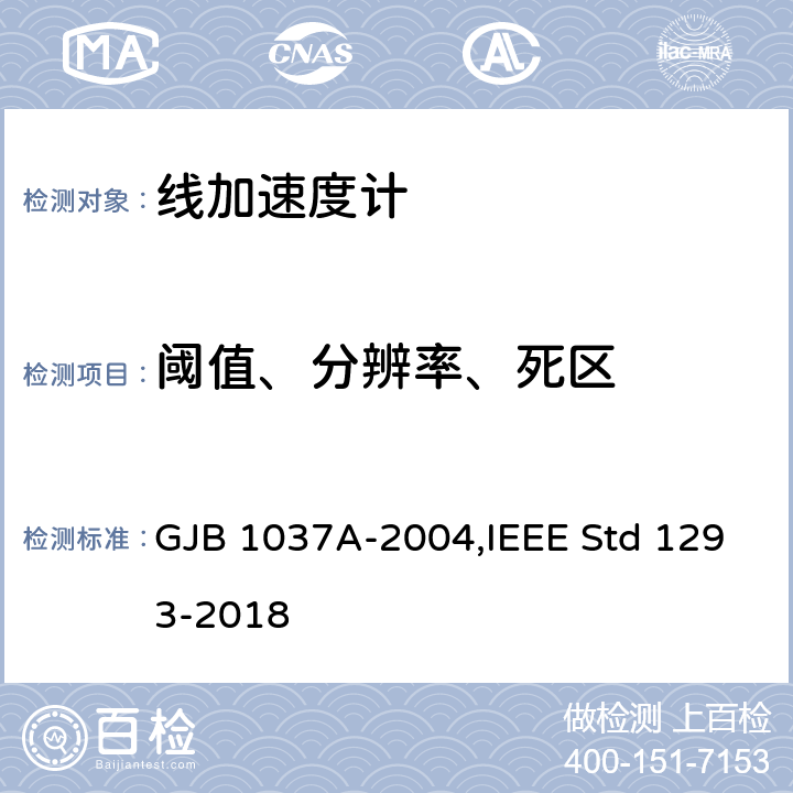 阈值、分辨率、死区 单轴摆式伺服线加速度计试验方法,单轴非陀螺式线加速度计IEEE标准技术规范格式指南和检测方法 GJB 1037A-2004,IEEE Std 1293-2018 6.3.6,12.3.6