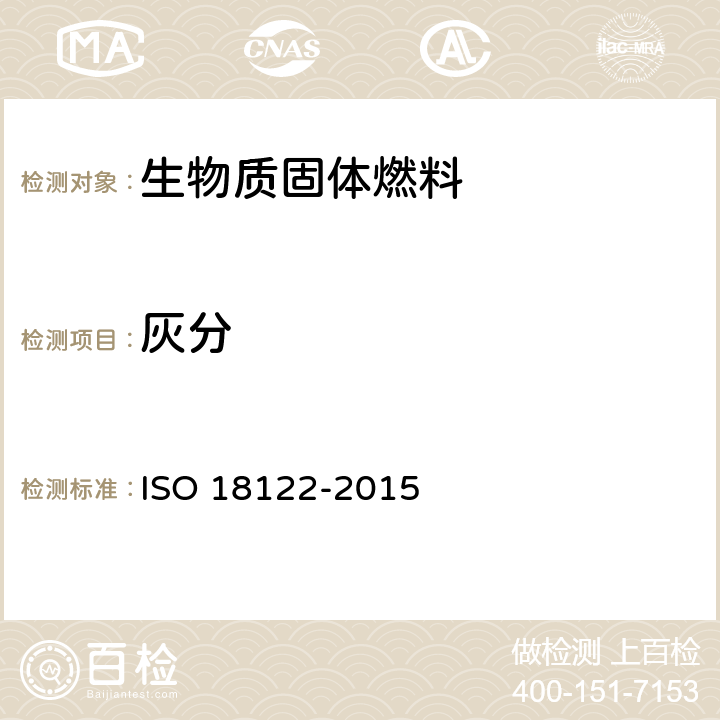 灰分 固体生物燃料 灰分含量的测定 ISO 18122-2015
