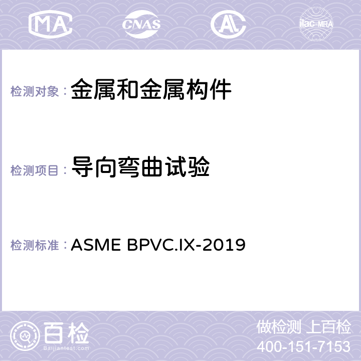 导向弯曲试验 ASME BPVC.IX-201 锅炉及压力容器规范 第九卷：焊接与钎评定 9 QW-160