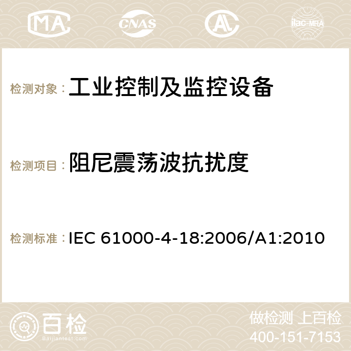阻尼震荡波抗扰度 IEC 61000-4-18 电磁兼容 第4-18部分：试验和测试技术试验 :2006/A1:2010