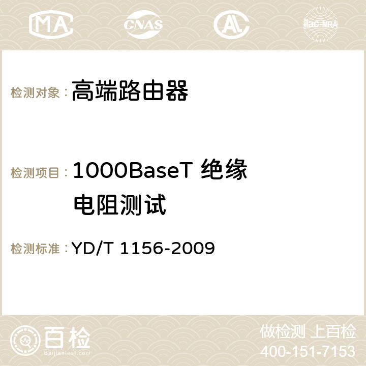 1000BaseT 绝缘电阻测试 YD/T 1156-2009 路由器设备测试方法 核心路由器