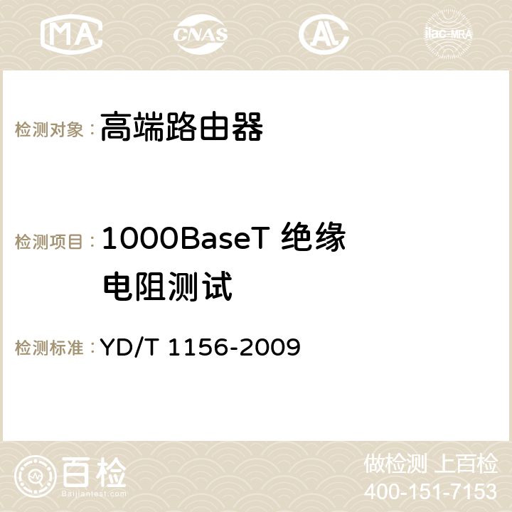 1000BaseT 绝缘电阻测试 路由器设备测试方法-核心路由器 YD/T 1156-2009 5.3.3.33