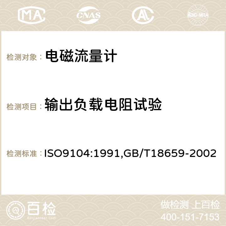 输出负载电阻试验 封闭管道中导电液体流量的测量 电磁流量计的性能评定方法封闭管道中导电液体流量的测量－电磁流量计的性能评定方法 ISO9104:1991,GB/T18659-2002 6.2