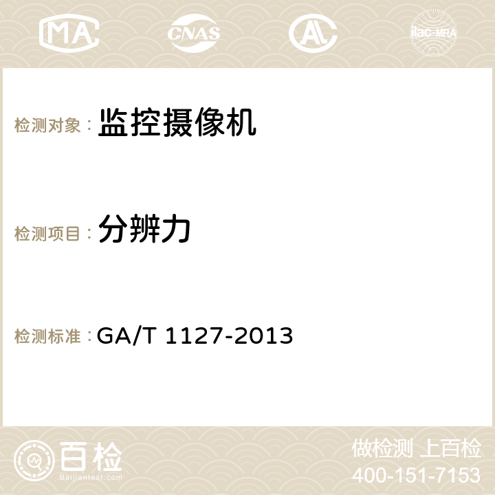 分辨力 安全防范视频监控摄像机通用技术要求 GA/T 1127-2013 5.3.1.1/6.4.1.1