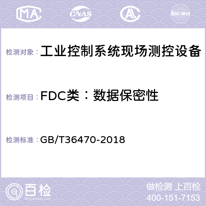 FDC类：数据保密性 信息安全技术 工业控制系统现场测控设备通用安全功能要求 GB/T36470-2018 6.5