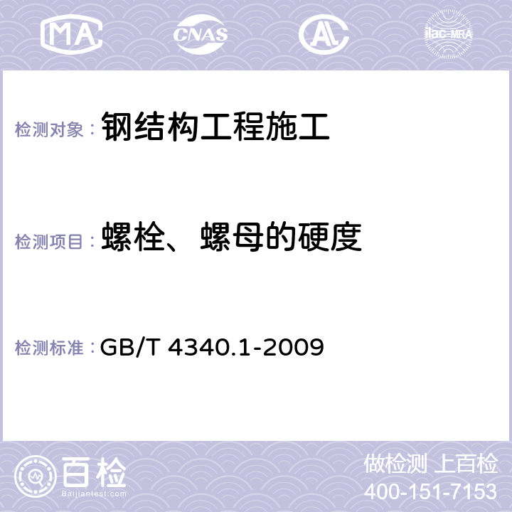 螺栓、螺母的硬度 《金属材料 维氏硬度试验 第1部分:试验方法》 GB/T 4340.1-2009