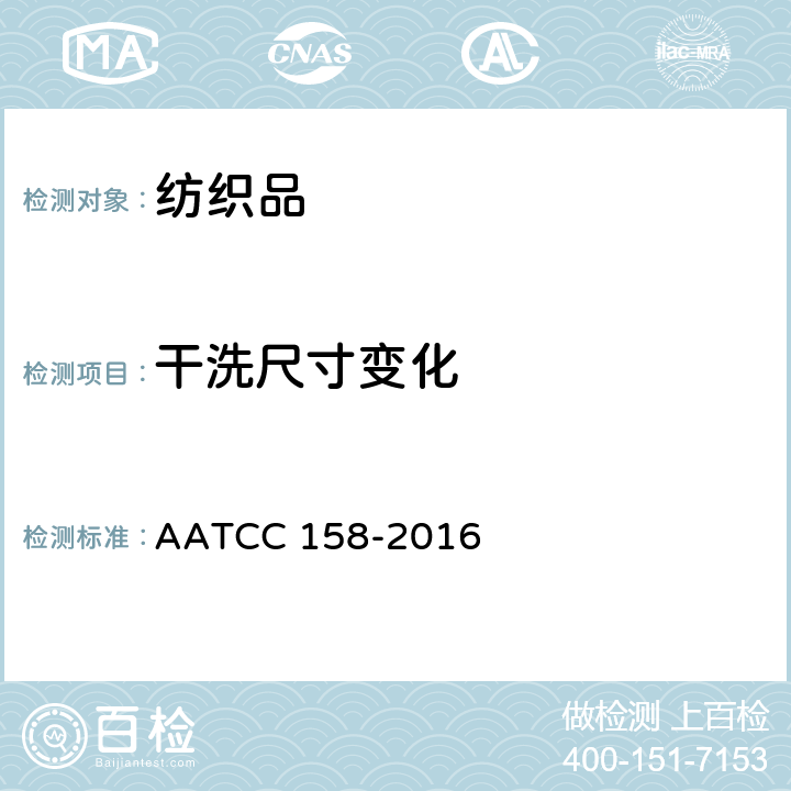 干洗尺寸变化 全氯乙烯干洗尺寸变化：机械法 AATCC 158-2016