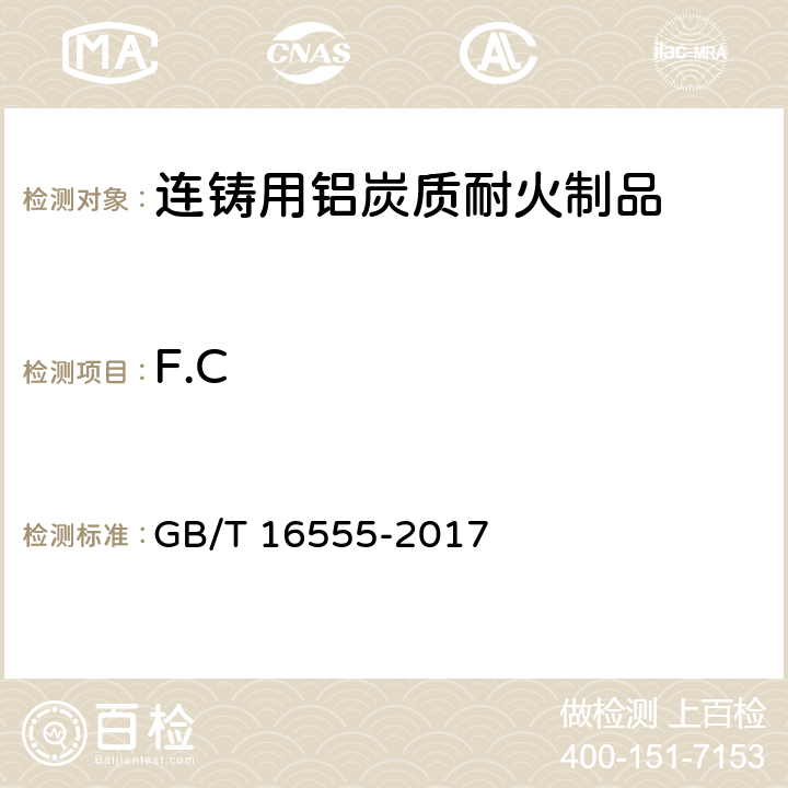 F.C 含碳、碳化硅、氮化物耐火材料化学分析方法 GB/T 16555-2017 10