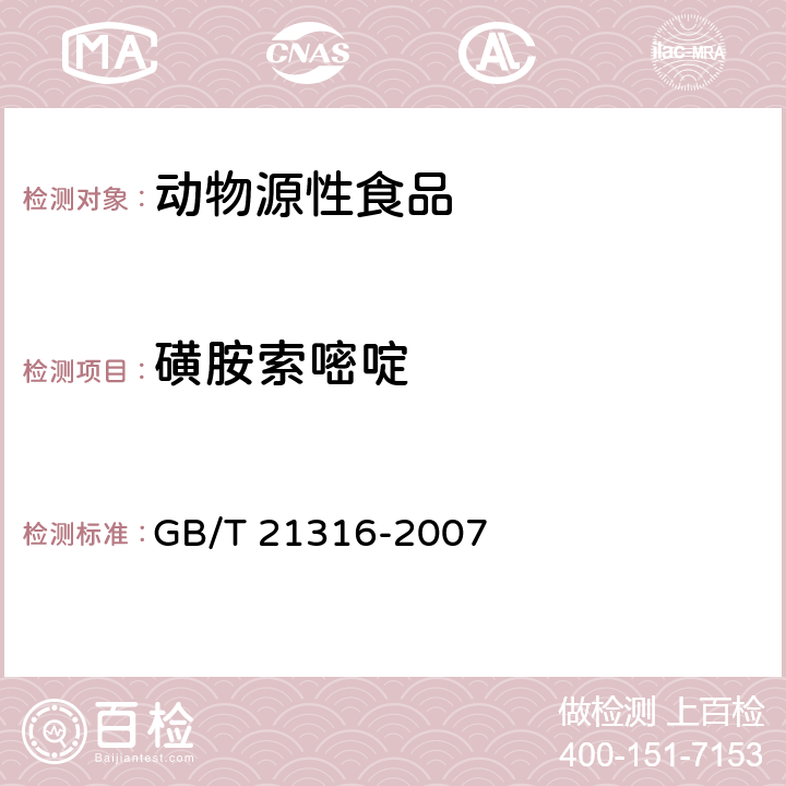 磺胺索嘧啶 动物源性食品中磺胺类药物残留量的测定 液相色谱-质谱/质谱 GB/T 21316-2007