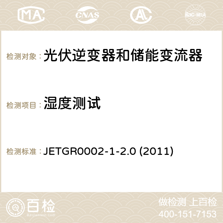 湿度测试 小型并网发电系统保护要求 JETGR0002-1-2.0 (2011) 9.1