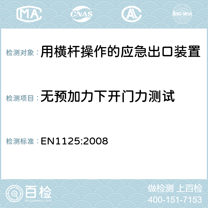 无预加力下开门力测试 EN 1125:2008 建筑五金-用横杆操作的应急出口装置-要求和试验方法 EN
1125:2008 6.3.2.1