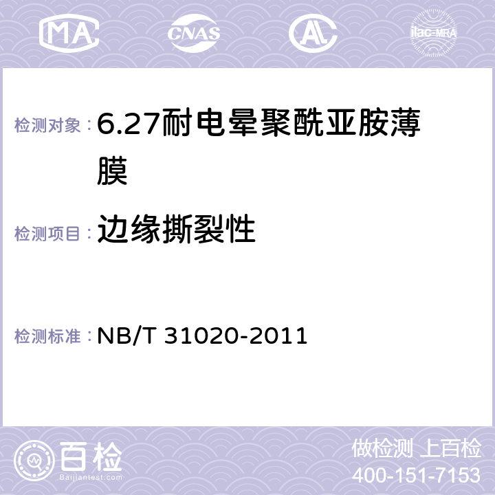 边缘撕裂性 风力发电机匝间绝缘用耐电晕聚酰亚胺薄膜 NB/T 31020-2011 5.12