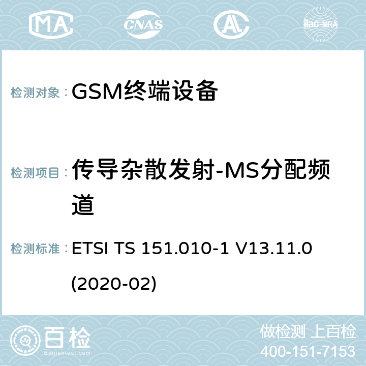 传导杂散发射-MS分配频道 ETSI TS 151.010 数字蜂窝电信系统（第二阶段）（GSM）； 移动台（MS）一致性规范 -1 V13.11.0 (2020-02) 12.1.1