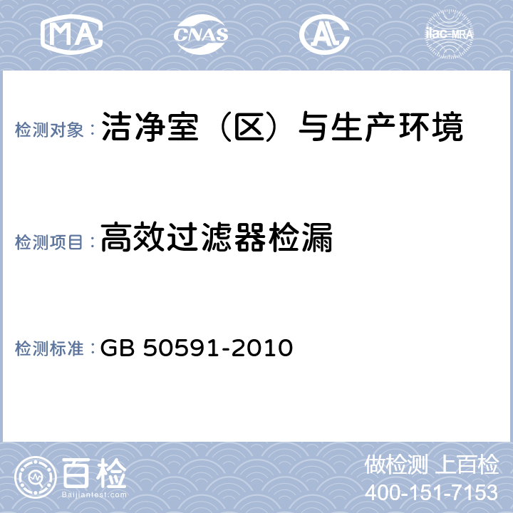 高效过滤器检漏 洁净室施工及验收规范 GB 50591-2010 附录D.2 D.3