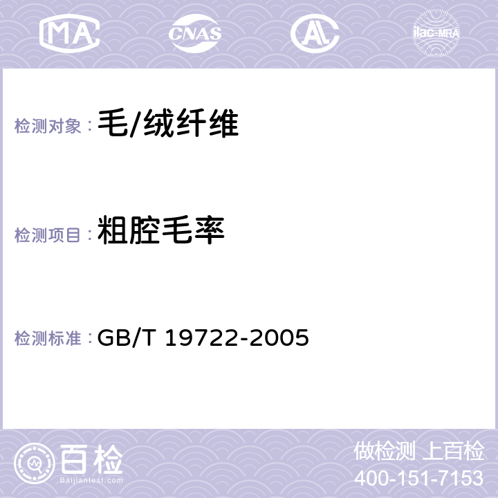 粗腔毛率 洗净绵羊毛 GB/T 19722-2005 章节 4.6