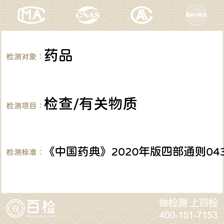 检查/有关物质 质谱法 《中国药典》2020年版四部通则0431