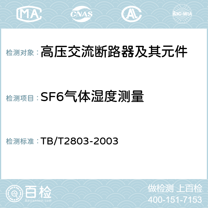 SF6气体湿度测量 电气化铁道用断路器技术条件 TB/T2803-2003 6.3.6