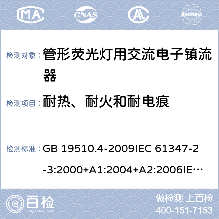 耐热、耐火和耐电痕 灯的控制装置第4部分：管形荧光灯用交流电子镇流器一般要求和安全要求 GB 19510.4-2009
IEC 61347-2-3:2000+A1:2004+A2:2006
IEC 61347-2-3:2011+A1:2016
EN 61347-2-3:2011 EN 61347-2-3:2001+A1:2003 21