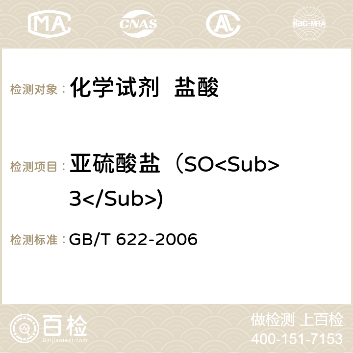 亚硫酸盐（SO<Sub>3</Sub>) 化学试剂 盐酸 GB/T 622-2006 5.7