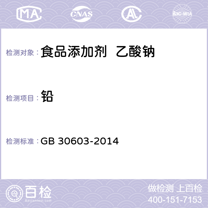 铅 食品安全国家标准 食品添加剂 乙酸钠 GB 30603-2014 3.2