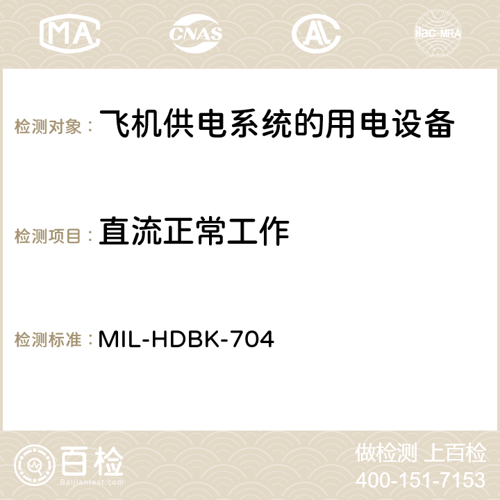 直流正常工作 国防部手册 符合飞机供电特性的用电设备示范测试程序指南 MIL-HDBK-704 Part7,Part8