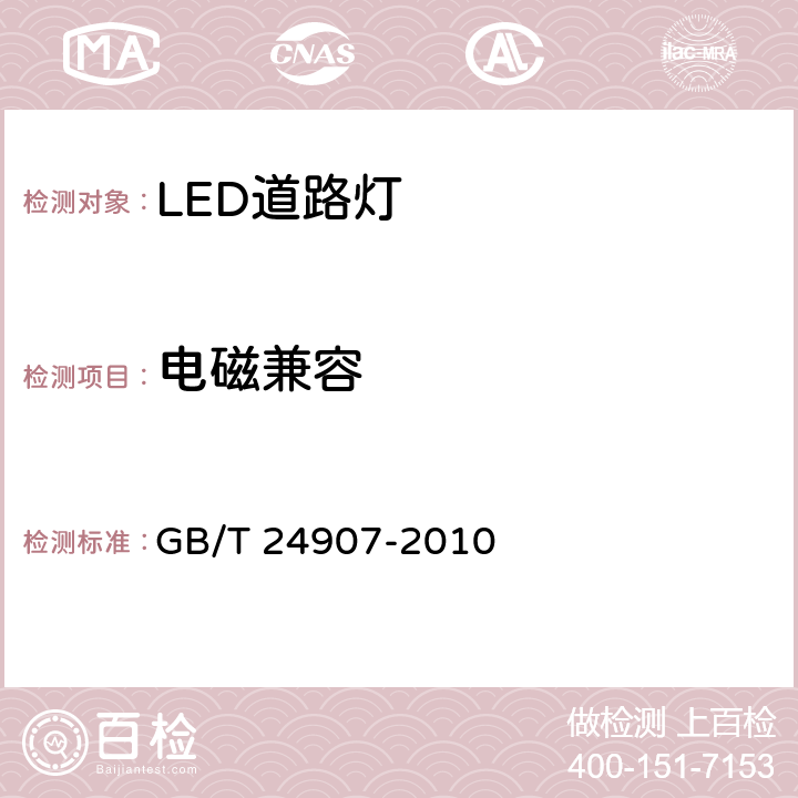 电磁兼容 道路照明用LED灯性能要求 GB/T 24907-2010