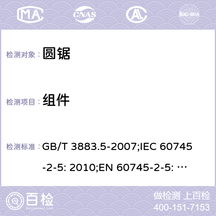组件 GB/T 3883.5-2007 【强改推】手持式电动工具的安全 第二部分:圆锯的专用要求