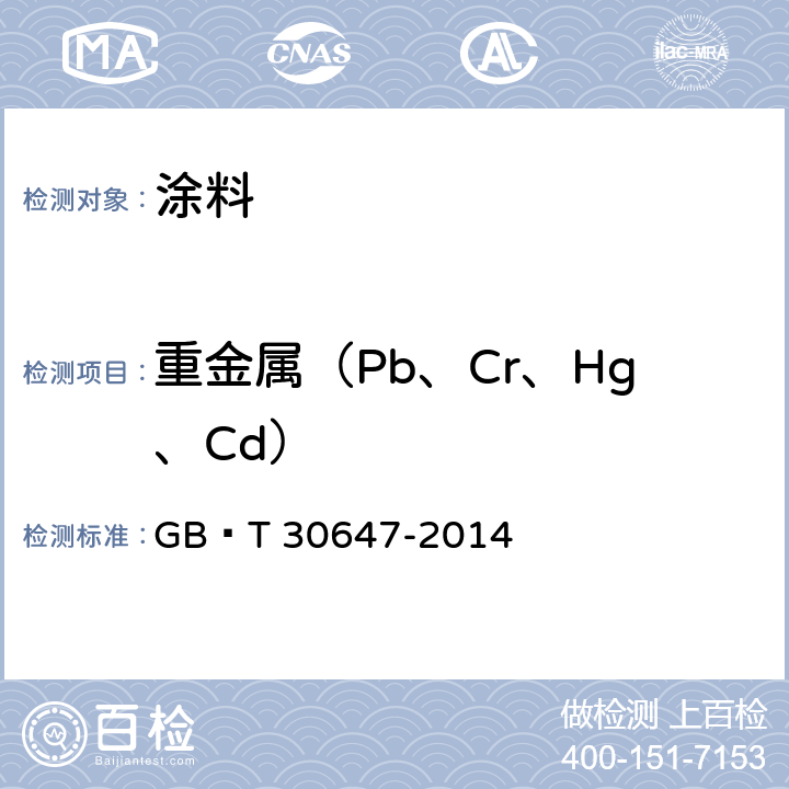 重金属（Pb、Cr、Hg、Cd） 涂料中有害元素总含量的测定 GB∕T 30647-2014