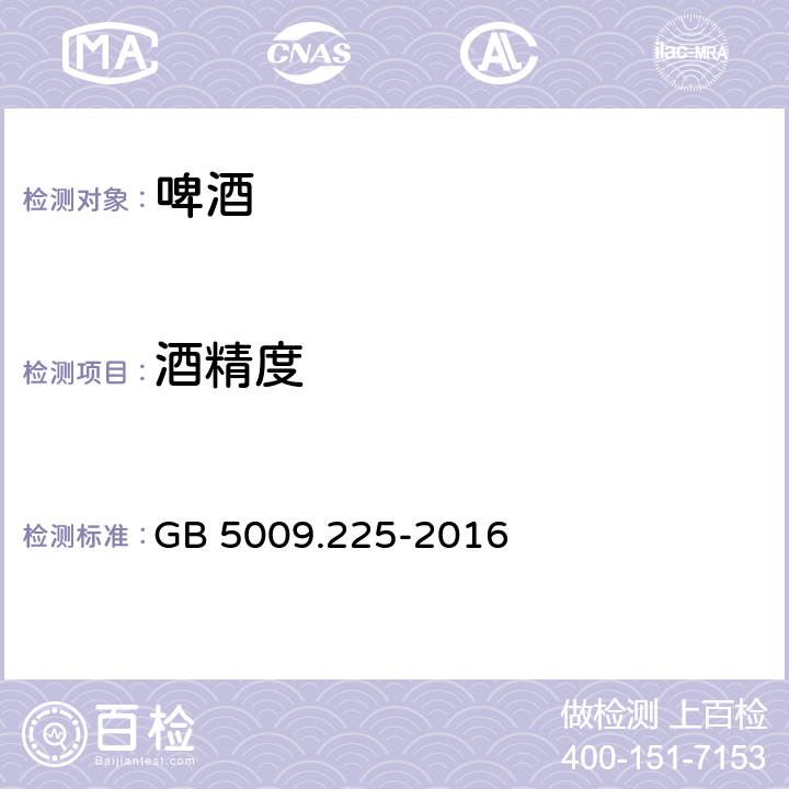 酒精度 食品安全国家标准 酒中乙醇浓度的测定 GB 5009.225-2016