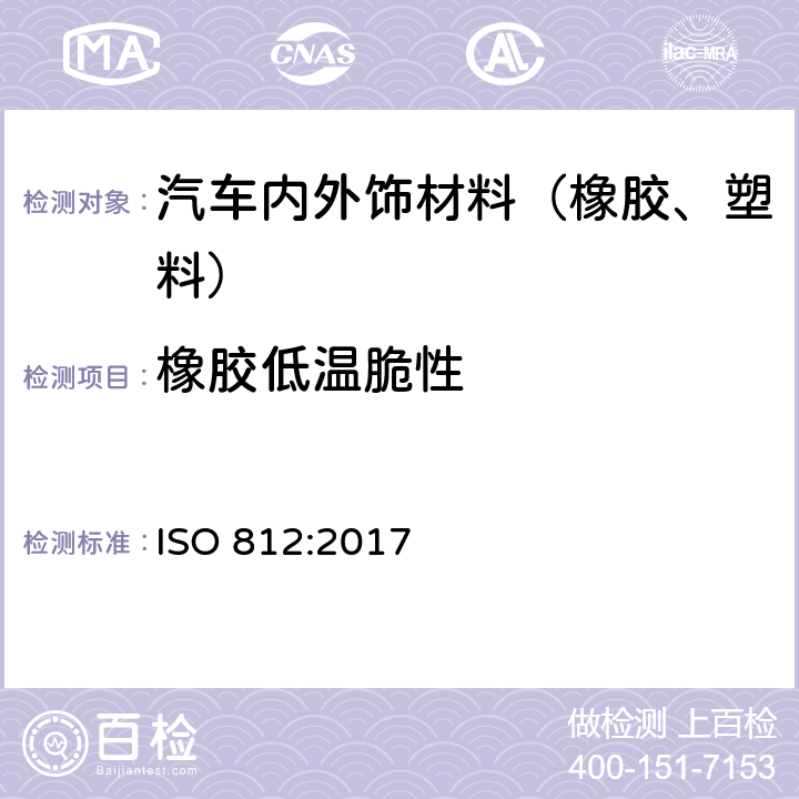 橡胶低温脆性 硫化橡胶或热塑性橡胶 低温脆性的测定 （多试样法） ISO 812:2017