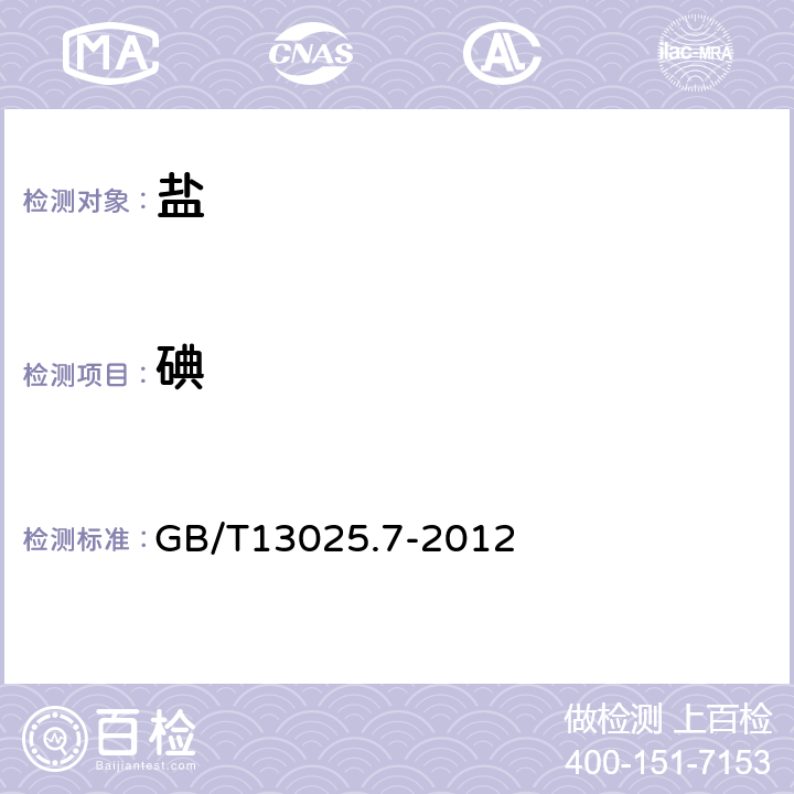 碘 制盐工业通用试验方法 碘的测定 GB/T13025.7-2012