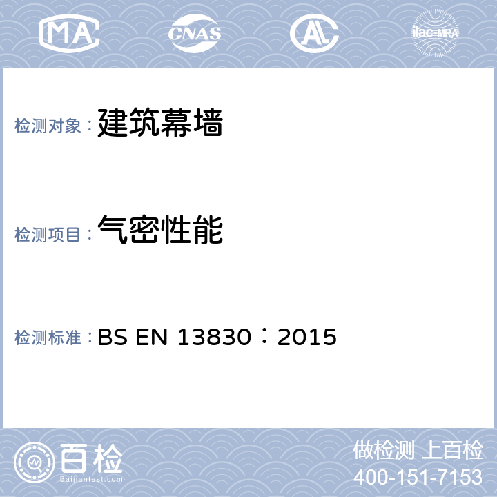 气密性能 幕墙产品标准 BS EN 13830：2015 5.15