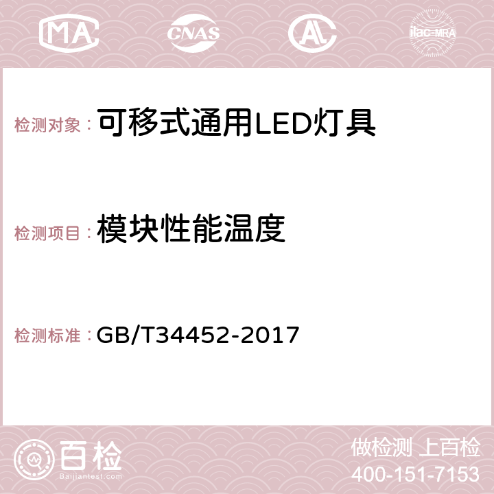 模块性能温度 可移式通用LED灯具性能要求 GB/T34452-2017 7.2,7.3