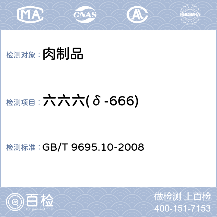 六六六(δ-666) 肉与肉制品六六六、滴滴涕残留量测定 GB/T 9695.10-2008