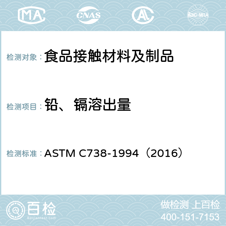 铅、镉溶出量 陶瓷制品釉面萃取液中铅和镉的标准分析方法 ASTM C738-1994（2016）