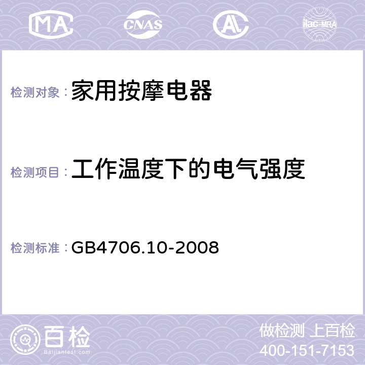 工作温度下的电气强度 《家用和类似用途电器的安全 按摩器具的特殊要求》 GB4706.10-2008 13