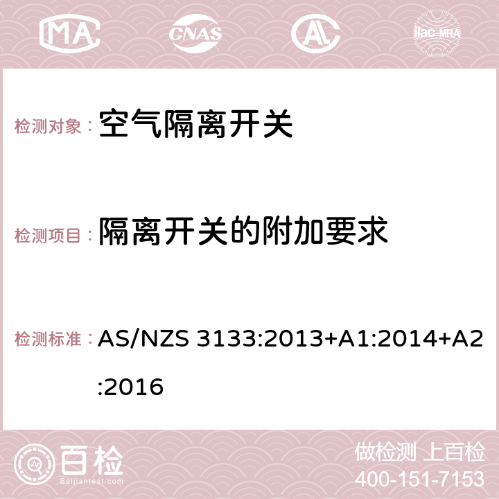 隔离开关的附加要求 认可及测试规范 空气隔离开关 AS/NZS 3133:2013+A1:2014+A2:2016 附录A