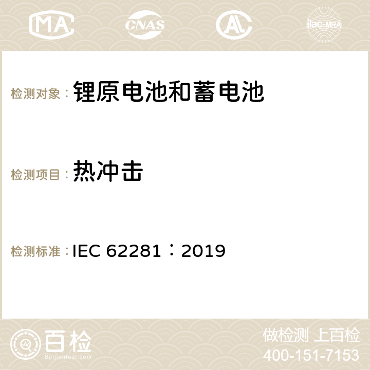 热冲击 锂原电池和蓄电池在运输中的安全要求 IEC 62281：2019 6.4.2
